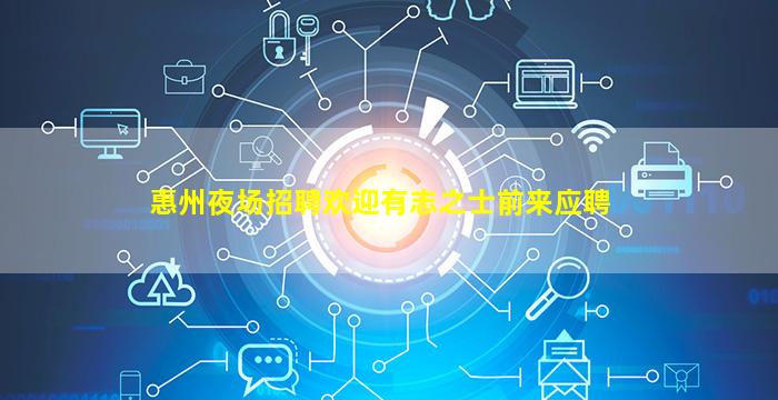 惠州夜场招聘欢迎有志之士前来应聘